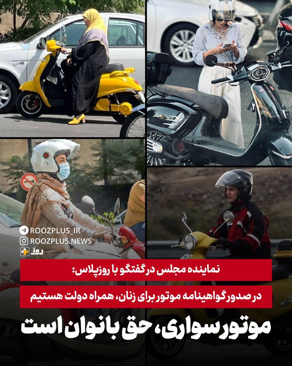مجلس در موضوع صدور گواهینامه موتور برای زنان، همراه دولت است/ موتورسواری حق بانوان است مجلس در موضوع صدور گواهینامه موتور برای زنان، همراه دولت است/ موتورسواری حق بانوان است