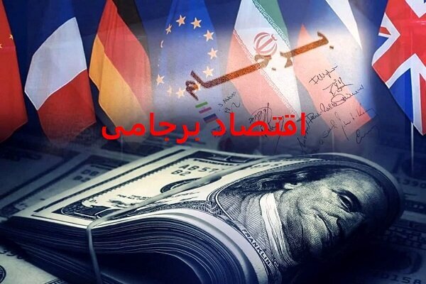 اقتصاد برجامی/ زخم جریان غرب‌زده بر پیکر ایران
