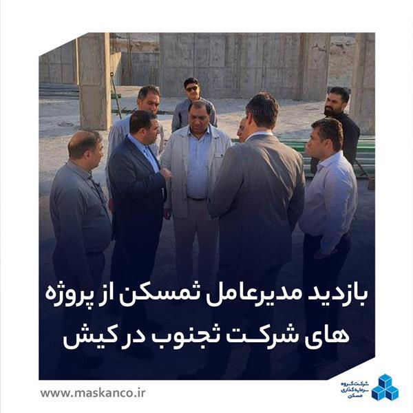 بازدید مدیرعامل ثمسکن از پروژههای مسکونی شرکت ثجنوب در جزیره کیش بازدید مدیرعامل ثمسکن از پروژههای مسکونی شرکت ثجنوب در جزیره کیش