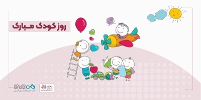 آغاز کمپین «من هم کودکی کردم» در بانک دی آغاز کمپین «من هم کودکی کردم» در بانک دی