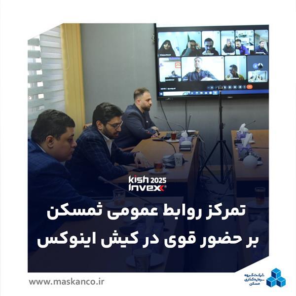 تمرکز روابط عمومی ثمسکن بر حضور قوی در کیش اینوکس تمرکز روابط عمومی ثمسکن بر حضور قوی در کیش اینوکس