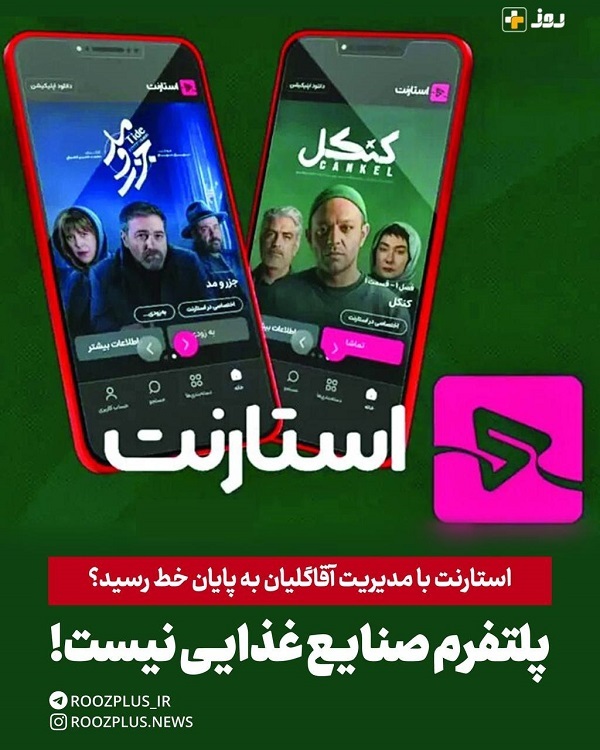 استارنت با مدیریت آقاگلیان به پایان خط رسید؟/ پلتفرم صنایع غذایی نیست استارنت با مدیریت آقاگلیان به پایان خط رسید؟/ پلتفرم صنایع غذایی نیست