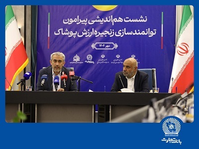 نشست هماندیشی توانمندسازی زنجیره ارزش پوشاک در بانک تجارت نشست هماندیشی توانمندسازی زنجیره ارزش پوشاک در بانک تجارت