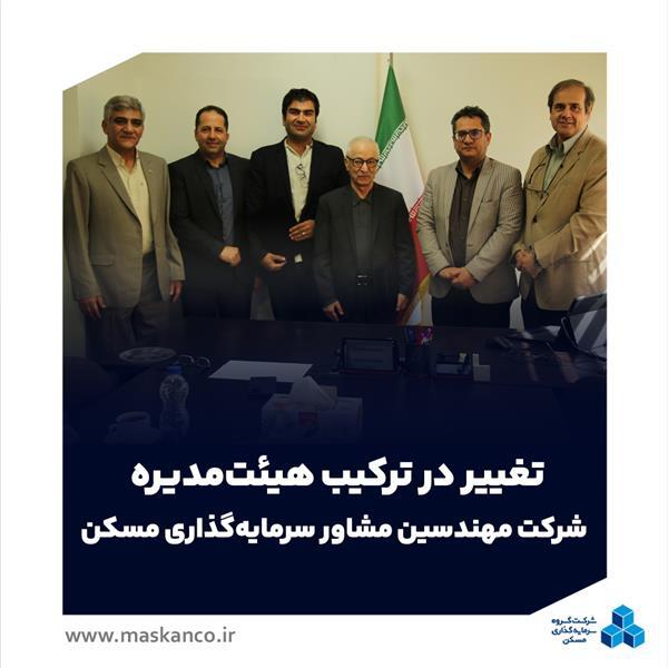 تغییر در ترکیب هیئتمدیره شرکت مهندسین مشاور سرمایهگذاری مسکن تغییر در ترکیب هیئتمدیره شرکت مهندسین مشاور سرمایهگذاری مسکن