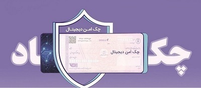 خدمت چک امن دیجیتال حقوقی از سوی بانک رفاه کارگران پیادهسازی شد خدمت چک امن دیجیتال حقوقی از سوی بانک رفاه کارگران پیادهسازی شد