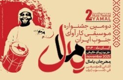 جشن فرهنگ و موسیقی جنوب در دومین جشنواره یامال کیش جشن فرهنگ و موسیقی جنوب در دومین جشنواره یامال کیش