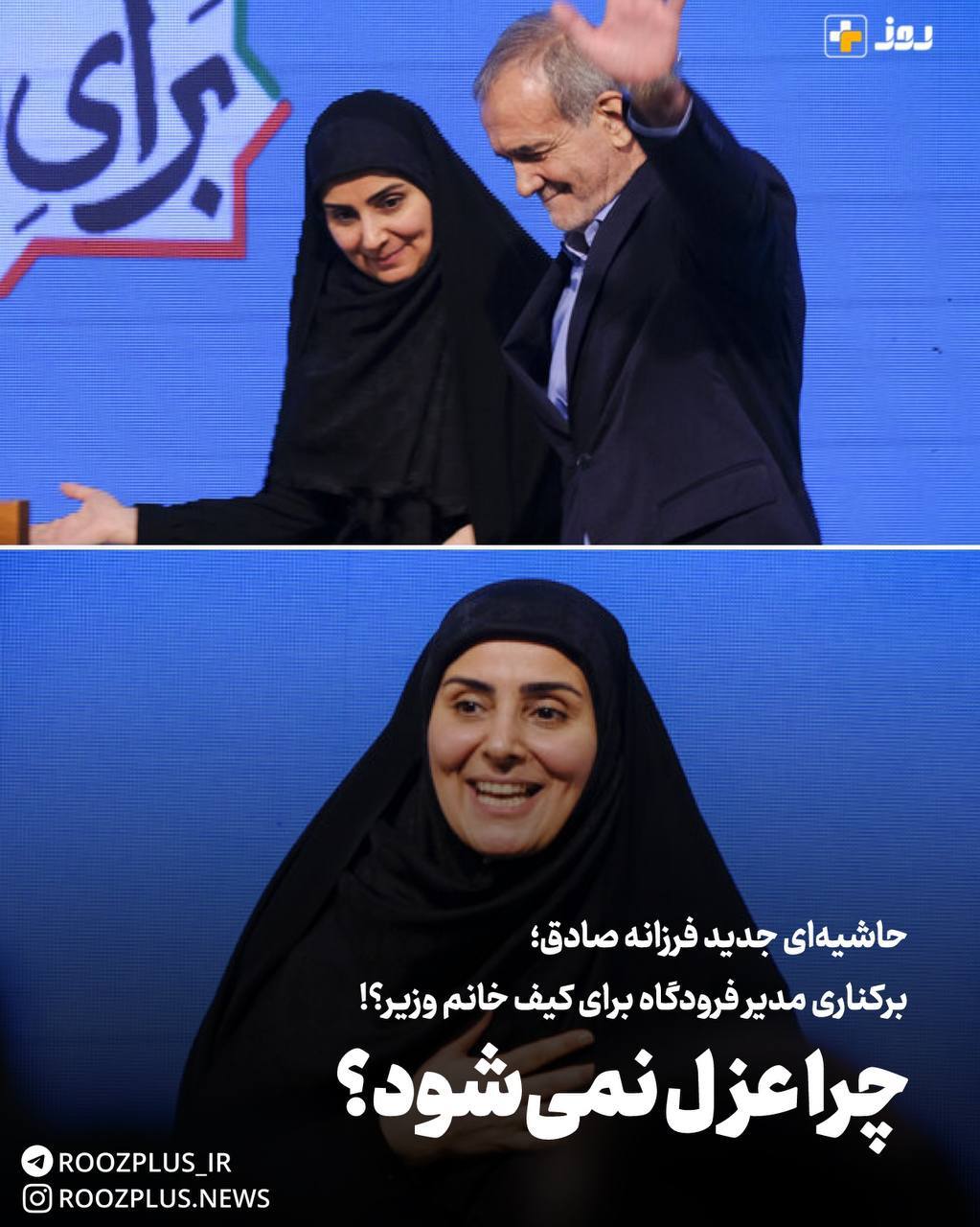 چرا عزل نمیشود؟/ حاشیه جدید فرزانه صادق: برکناری مدیرکل فرودگاه برای کیف خانم وزیر؟ چرا عزل نمیشود؟/ حاشیه جدید فرزانه صادق: برکناری مدیرکل فرودگاه برای کیف خانم وزیر؟