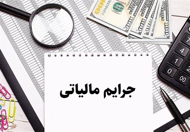 آخرین فرصت استفاده از بخشودگی کامل جرایم مالیاتی؛ فقط تا پایان مهر 1404 آخرین فرصت استفاده از بخشودگی کامل جرایم مالیاتی؛ فقط تا پایان مهر 1404