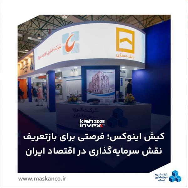 حضور در کیش اینوکس؛ فرصتی برای بازتعریف نقش سرمایه‌گذاری در اقتصاد ایران