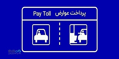 پرداخت بدون توقف عوارض آزادراهی با برداشت مستقیم از کارت بانک دی پرداخت بدون توقف عوارض آزادراهی با برداشت مستقیم از کارت بانک دی