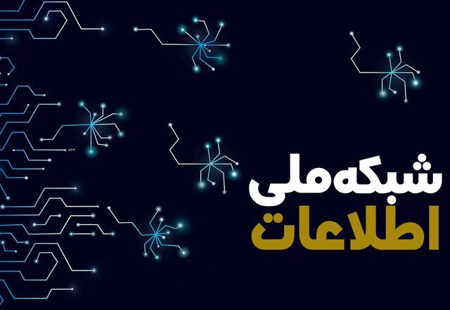 تکمیل ملموس زیرساخت شبکه ملی اطلاعات در دولت چهاردهم/ اینترنت کشور امن و سریعتر میشود تکمیل ملموس زیرساخت شبکه ملی اطلاعات در دولت چهاردهم/ اینترنت کشور امن و سریعتر میشود
