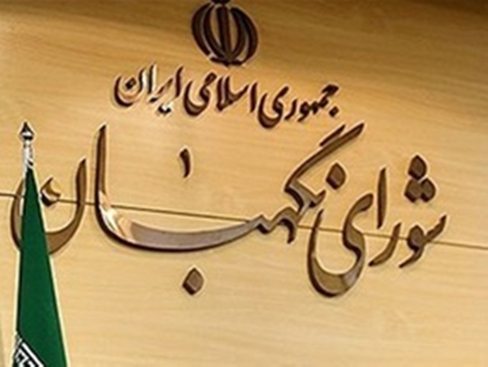 عدم مخالفت شورای نگهبان با حذف چهار صفر از پول ملی/ مصوبه به دلیل ابهامات دیگری به مجلس بازگردانده شد