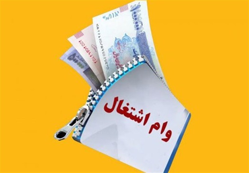 شرط دریافت دوباره وام 5 میلیاردی اشتغال؛ 3 سال پایداری و استخدام رسمی شرط دریافت دوباره وام 5 میلیاردی اشتغال؛ 3 سال پایداری و استخدام رسمی