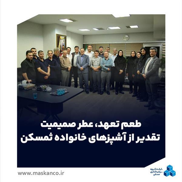 طعم تعهد، عطر صمیمیت؛ تقدیر از آشپزهای خانواده ثمسکن طعم تعهد، عطر صمیمیت؛ تقدیر از آشپزهای خانواده ثمسکن