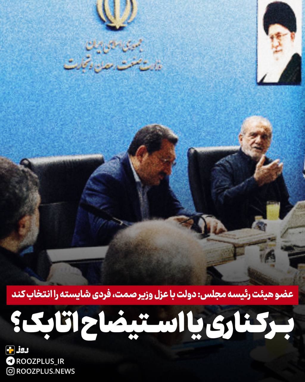 دولت با عزل وزیر صمت، فردی شایسته را انتخاب کند/ برکناری یا استیضاح اتابک؟ دولت با عزل وزیر صمت، فردی شایسته را انتخاب کند/ برکناری یا استیضاح اتابک؟