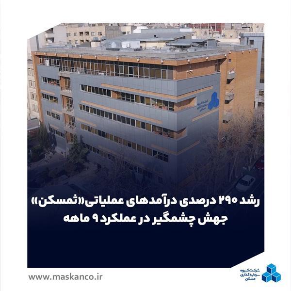 رشد ۲۹۰ درصدی درآمدهای عملیاتی «ثمسکن»؛ جهش چشمگیر در عملکرد ۹ ماهه رشد ۲۹۰ درصدی درآمدهای عملیاتی «ثمسکن»؛ جهش چشمگیر در عملکرد ۹ ماهه