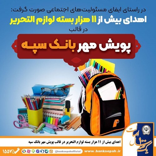 اهدای بیش از 11 هزار بسته لوازم التحریر در قالب طرح اهدای بیش از 11 هزار بسته لوازم التحریر در قالب طرح