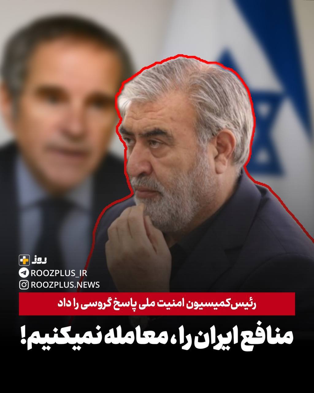 رئیسکمیسیون امنیت ملی پاسخ گروسی را داد/ بر روی منافع ایران، معامله نمیکنیم! رئیسکمیسیون امنیت ملی پاسخ گروسی را داد/ بر روی منافع ایران، معامله نمیکنیم!