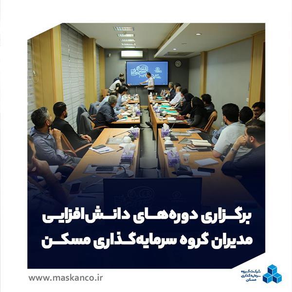 برگزاری دورههای دانشافزایی مدیران گروه سرمایهگذاری مسکن برگزاری دورههای دانشافزایی مدیران گروه سرمایهگذاری مسکن