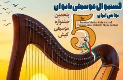 اعلام برگزیدگان فستیوال موسیقی بانوان نواحی ایران در پنجمین جشنواره موسیقی کیش اعلام برگزیدگان فستیوال موسیقی بانوان نواحی ایران در پنجمین جشنواره موسیقی کیش