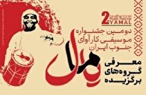 آغاز اجرای یامالی ها از 15 آبان در کیش