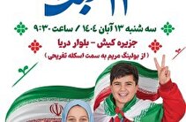 برگزاری راهپیمایی یوم‌الله ۱۳ آبان در کیش