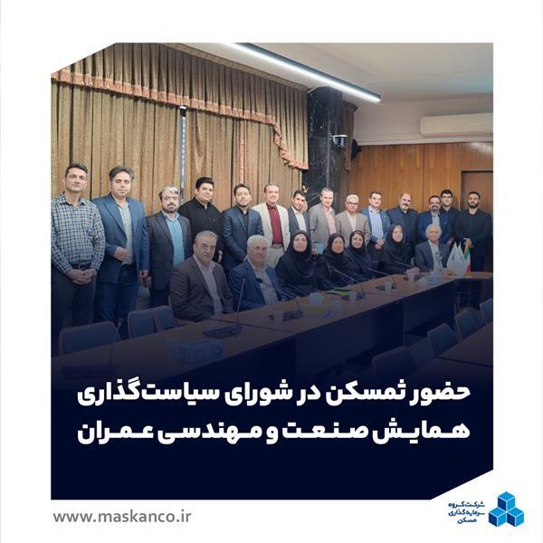 حضور ثمسکن در شورای سیاستگذاری سومین همایش صنعت و مهندسی عمران دانشگاه تهران حضور ثمسکن در شورای سیاستگذاری سومین همایش صنعت و مهندسی عمران دانشگاه تهران