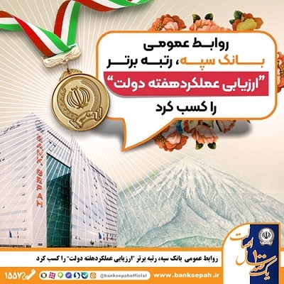روابط عمومی بانک سپه، رتبه برتر «ارزیابی عملکرد هفته دولت» را کسب کرد روابط عمومی بانک سپه، رتبه برتر «ارزیابی عملکرد هفته دولت» را کسب کرد