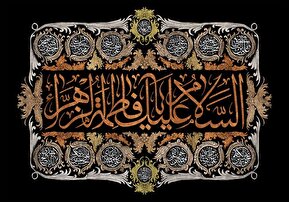 حضرت زهرا(س) مسئولیت دینی در جامعه را در عمل اثبات کرد/الگوی زن مسلمان