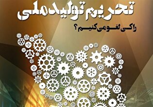 مشکل اصلی اقتصاد تحریم داخلی است