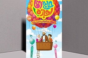 آشنایی کودکان با احکام اسلامی در کتاب «حاج آقا اجازه»