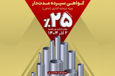 گواهی سپرده مدتدار ویژه تأمین مالی صنایع فلزی هشتمین نور منتشر شد گواهی سپرده مدتدار ویژه تأمین مالی صنایع فلزی هشتمین نور منتشر شد