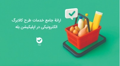ارائه جامع خدمات طرح کالابرگ الکترونیکی در اپلیکیشن بله ارائه جامع خدمات طرح کالابرگ الکترونیکی در اپلیکیشن بله