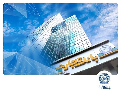 تراز عملیاتی بانک تجارت به ۴۱ درصد رسید تراز عملیاتی بانک تجارت به ۴۱ درصد رسید