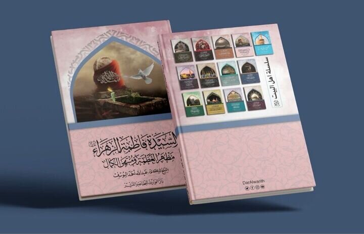 انتشار کتاب «حضرت فاطمه زهرا (س)، مظهر عظمت و اوج کمال» در کربلا انتشار کتاب «حضرت فاطمه زهرا (س)، مظهر عظمت و اوج کمال» در کربلا