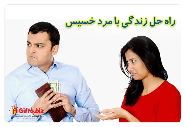 خصوصیات یک شوهر خسيس + درمان