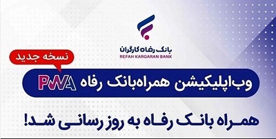 سامانه موبایل بانک مبتنی بر وب (PWA) بانک رفاه کارگران بهروزرسانی شد سامانه موبایل بانک مبتنی بر وب (PWA) بانک رفاه کارگران بهروزرسانی شد
