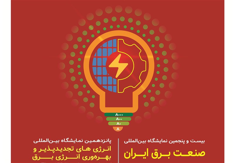 حضور افغانستان در بیست‌وپنجمین نمایشگاه صنعت برق ایران