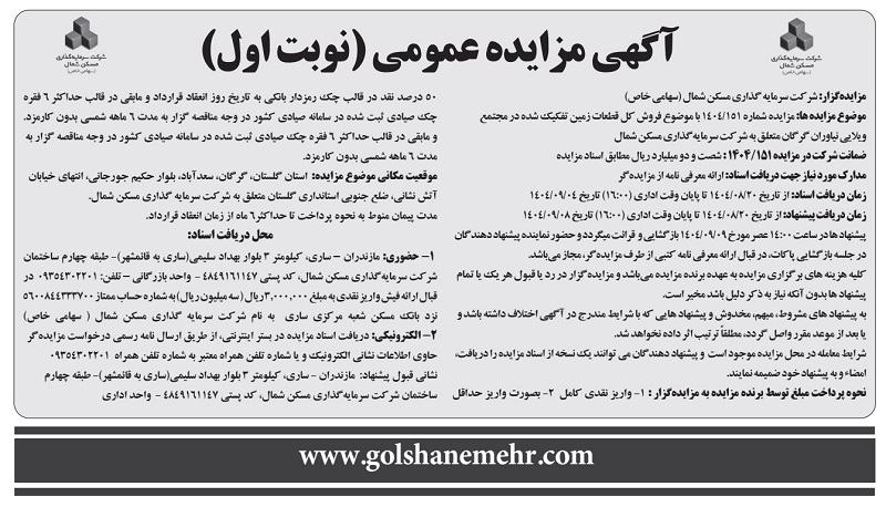 مزایده فروش کل قطعات زمین تفکیک شده در مجتمع ویلایی نیاوران گرگان شرکت سرمایه گذاری مسکن شمال (تاریخ انتشار 20 آبان 1404)