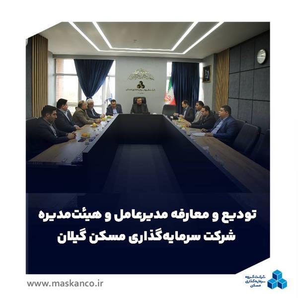 تودیع و معارفه مدیرعامل و هیئتمدیره شرکت سرمایهگذاری مسکن گیلان تودیع و معارفه مدیرعامل و هیئتمدیره شرکت سرمایهگذاری مسکن گیلان