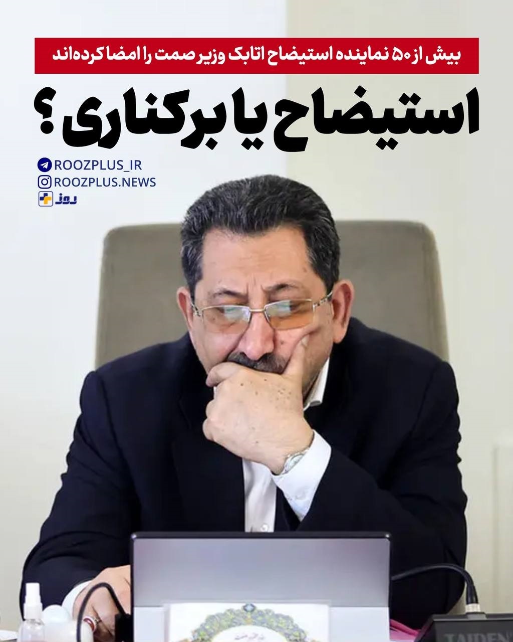 استیضاح وزیر صمت کلید خورده/ تعداد امضاکنندگان استیضاح اتابک از ۵۰ نفر عبور کرده استیضاح وزیر صمت کلید خورده/ تعداد امضاکنندگان استیضاح اتابک از ۵۰ نفر عبور کرده