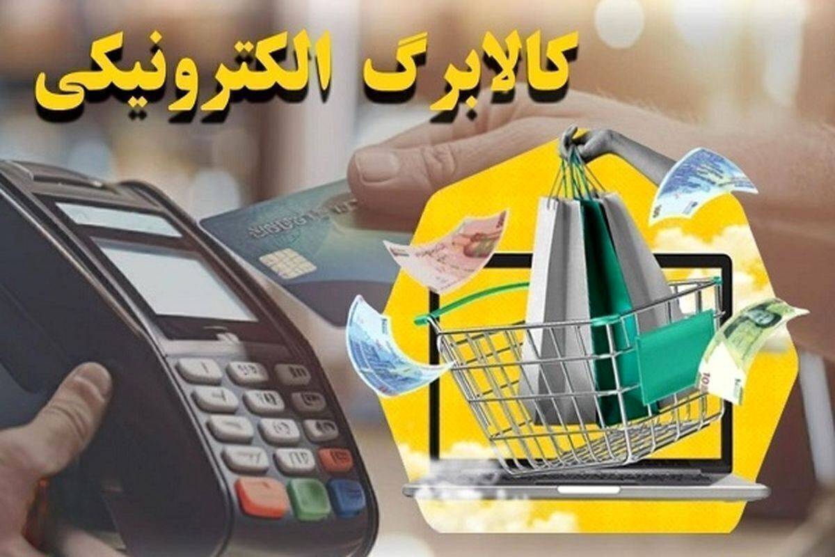 جزئیات ۲ شیوه جدید پیشنهادی برای کالابرگ الکترونیکی جزئیات ۲ شیوه جدید پیشنهادی برای کالابرگ الکترونیکی