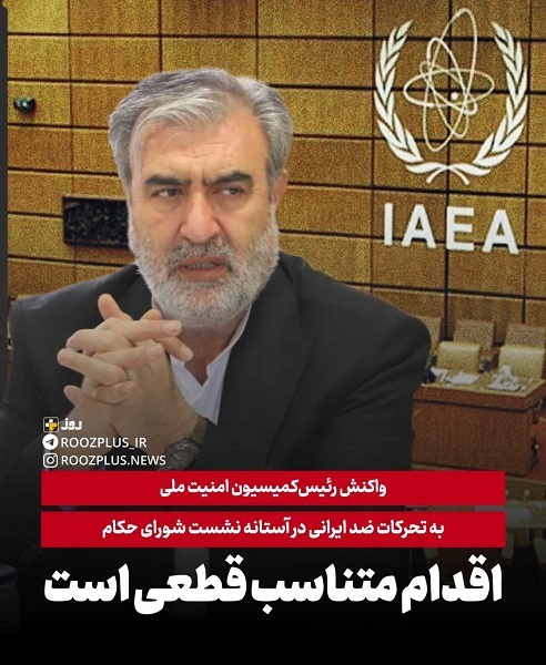 واکنش رییس کمیسیون امنیت ملی به تحرکات ضدایرانی در آستانه نشست شورای حکام/ مجلس در برابر تلاشهای مغرضانه و سیاسیکاری آشکار آژانس و حامیان غربی آن، اقداماتی متناسب اتخاذ خواهدکرد واکنش رییس کمیسیون امنیت ملی به تحرکات ضدایرانی در آستانه نشست شورای حکام/ مجلس در برابر تلاشهای مغرضانه و سیاسیکاری آشکار آژانس و حامیان غربی آن، اقداماتی متناسب اتخاذ خواهدکرد