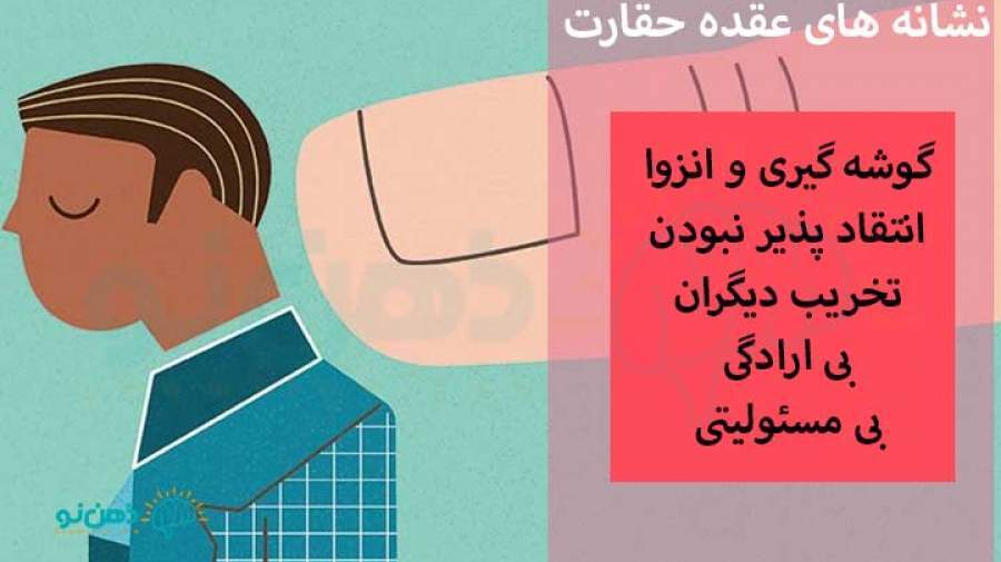 عقده حقارت چیست؟!