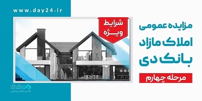 آگهی مرحله چهارم مزایده اموال مازاد بانک دی در سال ۱۴۰۴ آگهی مرحله چهارم مزایده اموال مازاد بانک دی در سال ۱۴۰۴