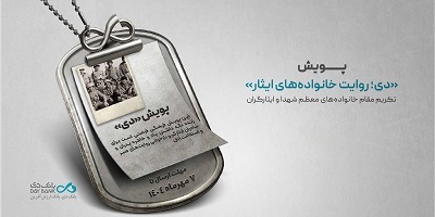 اعلام اسامی برندگان پویش «دی؛ روایت خانوادههای ایثار» اعلام اسامی برندگان پویش «دی؛ روایت خانوادههای ایثار»