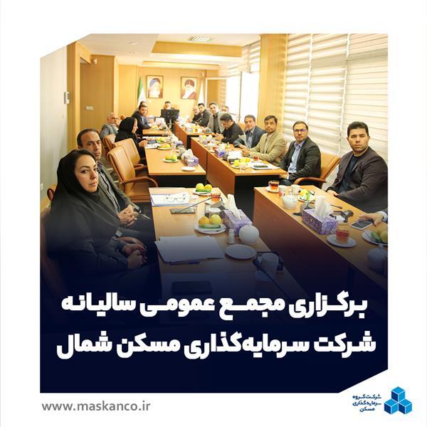 برگزاری مجمع عمومی سالیانه شرکت سرمایهگذاری مسکن شمال برگزاری مجمع عمومی سالیانه شرکت سرمایهگذاری مسکن شمال