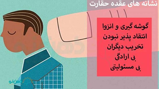 عقده حقارت چیست؟!