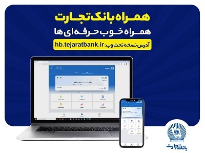 بروزرسانی نسخه جدید تحت وب همراه بانک تجارت با بهبود در ارائه خدمات بروزرسانی نسخه جدید تحت وب همراه بانک تجارت با بهبود در ارائه خدمات