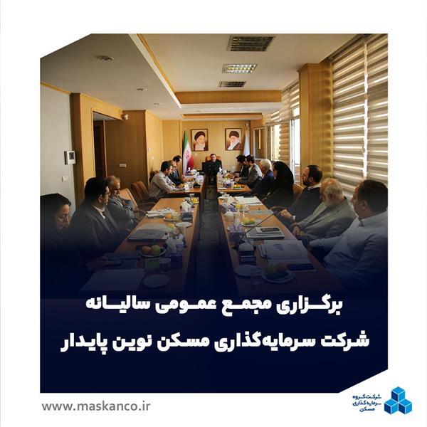 مجمع عمومی سالیانه «نوین پایدار» با تأکید بر خلق سود و توسعه برند ثمسکن برگزار شد مجمع عمومی سالیانه «نوین پایدار» با تأکید بر خلق سود و توسعه برند ثمسکن برگزار شد